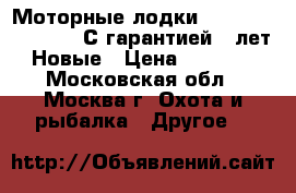 Моторные лодки Mercury Stormline. С гарантией 5 лет. Новые › Цена ­ 38 900 - Московская обл., Москва г. Охота и рыбалка » Другое   